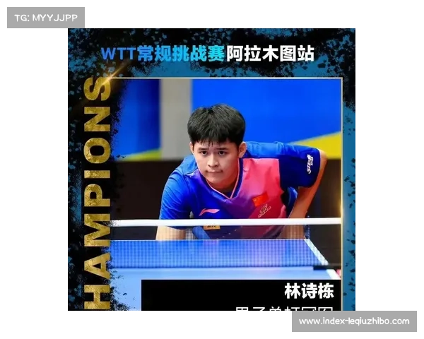 莫雷加德逆转林诗栋首夺WTT欧洲大满贯男单冠军 创历史新篇