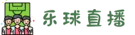 【乐球直播】乐球直播主页 - 乐球体育直播官网